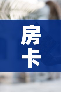 房卡全攻略“随意玩炸 金花链接房卡哪里有”房卡使用教程 房卡全攻略“随意玩炸 金花链接房卡哪里有”房卡使用教程