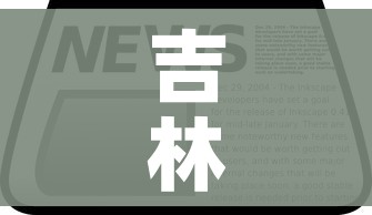 吉林省疫情最新数据消息/吉林省疫情最新数据消息今天新增 吉林省疫情最新数据消息/吉林省疫情最新数据消息今天新增
