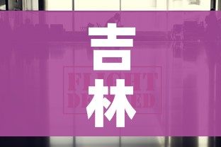 吉林省疫情最新数据消息/吉林省疫情最新数据消息今天新增