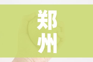 郑州11人确诊:郑州11例确诊病例 郑州11人确诊:郑州11例确诊病例
