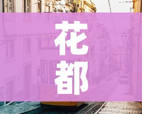花都疫情/花都疫情是什么时候 花都疫情/花都疫情是什么时候