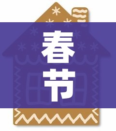春节放假安排2021法定节假日:春节放假几天2020法定几天