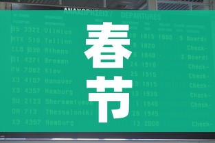 春节放假安排2021法定节假日:春节放假几天2020法定几天