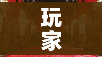 玩家攻略“大圣大厅房卡”房卡使用教程