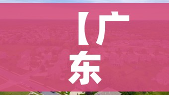【广东疫情中高风险地区最新名单/广东疫情最新消息今天中高风险区】