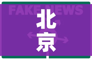 北京两地调整为中风险地区/北京两地调整为中风险地区怎么办 北京两地调整为中风险地区/北京两地调整为中风险地区怎么办
