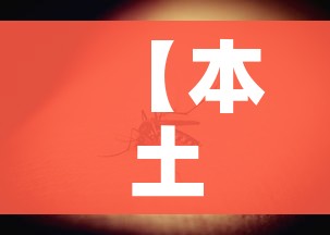 【本土感染连续两天超500例,本土感染连续两天超500例的原因】