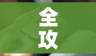 全攻略普及“微信金花房卡在哪里充”链接房卡在哪里获取