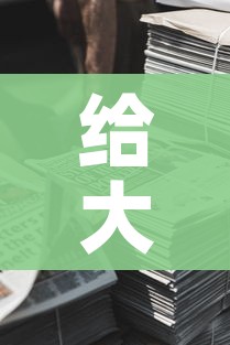 给大家讲解“新道游牛牛房卡”详细房卡教程