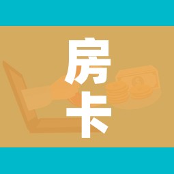 房卡必备教程“微信金花房卡在哪买”购买房卡介绍