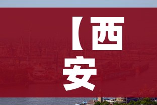 【西安新冠疫情最新情况,西安新冠疫情实时动态】 【西安新冠疫情最新情况,西安新冠疫情实时动态】