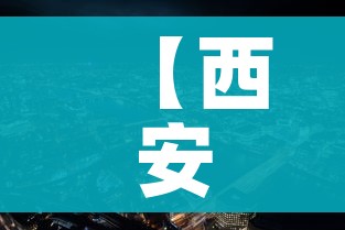 【西安新冠疫情最新情况,西安新冠疫情实时动态】 【西安新冠疫情最新情况,西安新冠疫情实时动态】