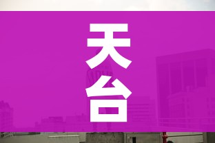 天台新闻:天台新闻回放 天台新闻:天台新闻回放