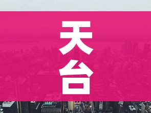 天台新闻:天台新闻回放 天台新闻:天台新闻回放