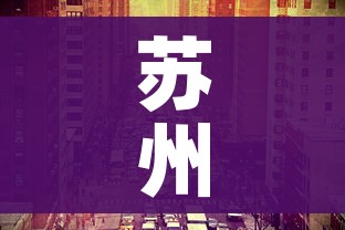 苏州什么时候摘星最新消息/我国第二阶梯的盆地有哪三个