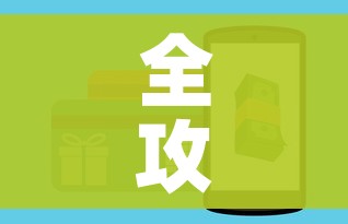 全攻略普及“微信炸 金花房卡链接购买”购买房卡介绍