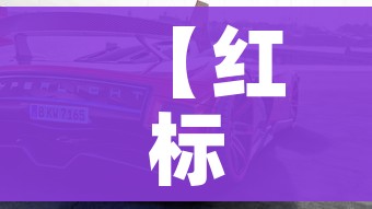 【红标思域多少钱,红标思域多少钱落地价】 【红标思域多少钱,红标思域多少钱落地价】