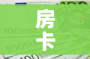 房卡必备教程“6人炸 金花房间卡怎么玩链接”房卡怎么购买