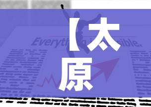 【太原疫情防控最新政策,太原疫情防控办最新消息】 【太原疫情防控最新政策,太原疫情防控办最新消息】