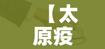 【太原疫情防控最新政策,太原疫情防控办最新消息】