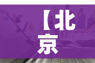 【北京科兴生物有限公司疫苗事件/北京科兴生物的疫苗怎么样】