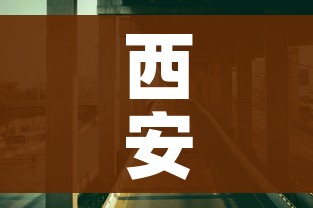 西安三桥疫情最新消息/西安三桥属于哪个区域