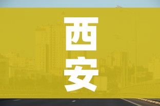 西安三桥疫情最新消息/西安三桥属于哪个区域