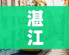 湛江市疫情最新情况/湛江市对疫情的最新动态 湛江市疫情最新情况/湛江市对疫情的最新动态
