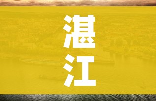 湛江市疫情最新情况/湛江市对疫情的最新动态 湛江市疫情最新情况/湛江市对疫情的最新动态