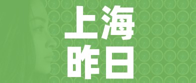 上海昨日新增本土无症状1例(上海昨日新增本地确诊病例31例) 上海昨日新增本土无症状1例(上海昨日新增本地确诊病例31例)
