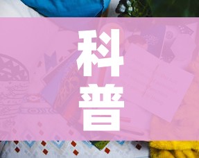 科普一下“新二号牛牛房咔在哪买”详细房卡教程