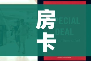 房卡必备教程“金华房卡在哪买”详细房卡怎么购买教程