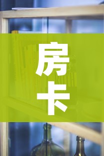 房卡必备教程“金华房卡在哪买”详细房卡怎么购买教程