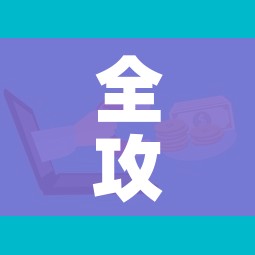 全攻略普及“微信金花去哪购买房卡”房卡怎么购买 全攻略普及“微信金花去哪购买房卡”房卡怎么购买