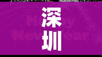 深圳疫情动态实时播报/深圳疫情实时动态数据 深圳疫情动态实时播报/深圳疫情实时动态数据