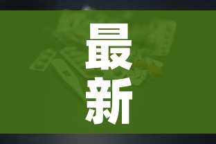 最新的新冠肺炎疫情/最新新型冠状疫情 最新的新冠肺炎疫情/最新新型冠状疫情
