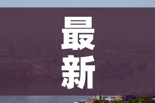 最新的新冠肺炎疫情/最新新型冠状疫情 最新的新冠肺炎疫情/最新新型冠状疫情