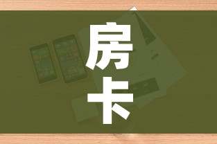 房卡全攻略“微信炸 金花房卡怎么搞”详细房卡教程
