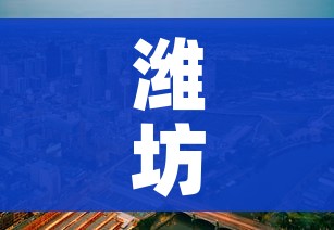 潍坊市划定封控区、管控区、防范区范围:潍坊疫情控制