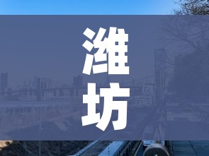 潍坊市划定封控区、管控区、防范区范围:潍坊疫情控制