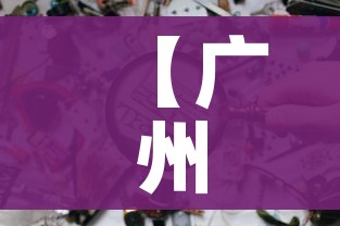 【广州疫区/广州疫区范围】 【广州疫区/广州疫区范围】