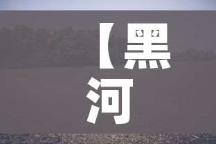 【黑河疫情最新消息今天/黑河疫情最新消息今天封城了】 【黑河疫情最新消息今天/黑河疫情最新消息今天封城了】