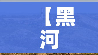 【黑河疫情最新消息今天/黑河疫情最新消息今天封城了】