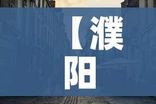 【濮阳疫情最新消息今天封城了,濮阳疫情最新情况通报】