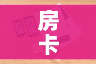 房卡全攻略“微信牛牛怎么充值房卡”详细房卡使用教程 房卡全攻略“微信牛牛怎么充值房卡”详细房卡使用教程