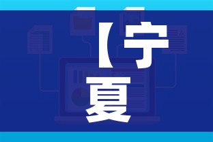 【宁夏疫情最新数据消息今天新增/宁夏疫情最新通报】
