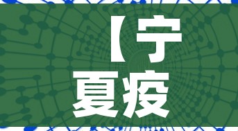 【宁夏疫情最新数据消息今天新增/宁夏疫情最新通报】