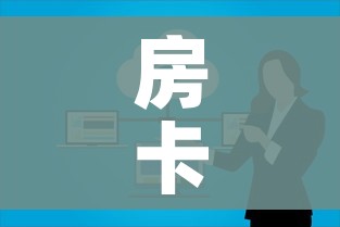 房卡必备教程“微信群大厅牛牛房卡”房卡使用教程