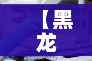 【黑龙江新增本土确诊病例30例,黑龙江新增确诊病例29例】