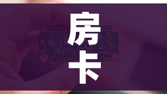 房卡必备教程“链接9人金花房间卡”详细房卡怎么购买教程 房卡必备教程“链接9人金花房间卡”详细房卡怎么购买教程